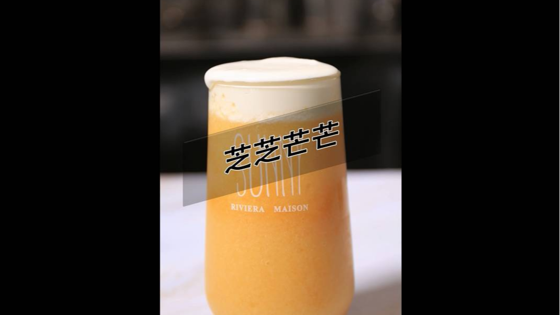 喜茶同款芝士芒芒的做法——小兔奔跑奶茶培训